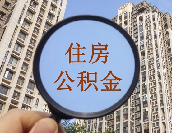 北流住房公积金如何线上提取（北流住房公积金如何线上提取出来）